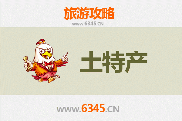 资阳乐至旅游必带土特产推荐 | 资深博主精选清单