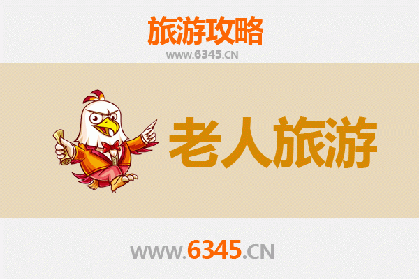 资阳乐至银发之旅：慢游天府田园，乐享安逸晚年